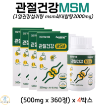 관절건강 MSM 식이유황 100% 디메틸설폰 뼈 무릎 관절 연골 비타민 영양제 갱년기 50대 60대 360정 식약처 인정 건강기능식품, 4박스, 500mg x 360정