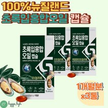 초록잎홍합오일 캡슐 뉴질랜드홍합 GREENLIPPEDMUSSEL 3개월분 초록입 초롱 푸른 청 그린 100% 하루1알 50대 60대 70대 여성 남성 부모님 홈쇼핑 직구 리프리놀