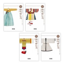 [구혜자] 한복만들기 구혜자의 침선노트 1-4세트(전4권), 문보재