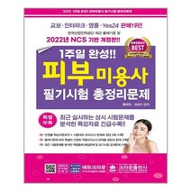 2022 1주일 완성 피부미용사 필기시험 총정리문제, 크라운출판사