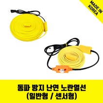 바꾸미 노란열선 수도동파방지열선 계랑기 온도감지 전기절감 세탁기호스 1M~50M 일반형 센서형, 9.센서형 노란열선(1M)