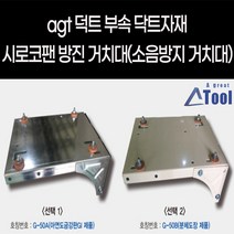 시로코팬 거치대 팬 거치다이 벽면 설치 무진동 소음 방지 바닥 부착형 방진다이, 팬모터커버