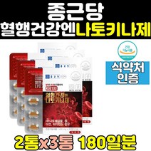 종근당 혈행 개선 혈액 순환 건강 나토키나제 3통 정맥 추출물 나또키나제 나토키나아제 영양제 보조제 효과 에좋은영양제 50대 관리 나또 중년 60대 낫토 노인 홈쇼핑