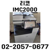 A3컬러레이저복합기 리코 imc2000 새제품판매 전국무료배송설치, 설치비 무상 서비스, 무상제공
