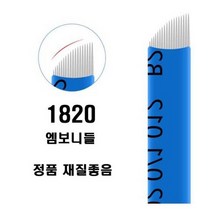 엠보니들 1820 수지니들 뷰티재료 반영구재료 기타뷰티소품, 50개입