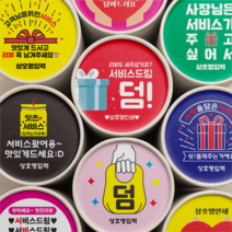 서비스 리뷰 스티커 배달 스티커 원형 배달용 스티커 1000매, 검정, 선택4 - 서비스덤