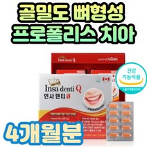시니어 여성 60대 프로폴리스 치아 건강 인사덴티큐 70대 80대 할아버지 할머니 골 다공증발생 위험 감소 도움 골밀도 뼈형성 신경 근육 기능 유지 상처 아뭄 캡슐 식약처