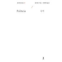 플라톤전집 4:국가, 숲