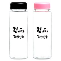 트라이탄보틀 350ml 500ml 종합 기념품 답례품 졸업입학 개업 집들이 어린이날선물, 트라이탄힘내자대한민국보틀500ml, 1개