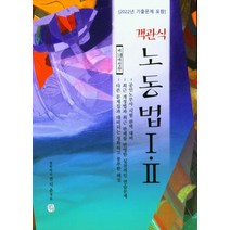 객관식 노동법 1ㆍ2 (2022년 기출문제 포함), 선택안함
