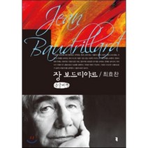 장 보드리야르 : 큰글씨책, 커뮤니케이션북스, 최효찬 저
