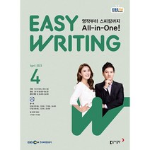 [책서가] EBS FM Radio) 이지 라이팅(Easy Writing) (2023년 4월호)