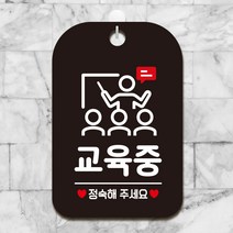 제제데코 오픈 외출중 사무실 회의 수업중 안내판 팻말 표지판 제작 HA756교육중정숙1, HA756교육중정숙1사각30cm(블랙판), 1개