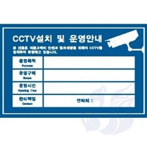 삼미호 CCTV 설치안내문 청색 CCTV설치안내