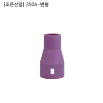 [조은산업] 국산 알곤세라믹 노즐 - 변형 350A 규격#8