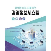 플랫폼 비즈니스를 위한 경영정보시스템, 무역경영사, 9788946807143, 정창근,김종락,김시영 공저