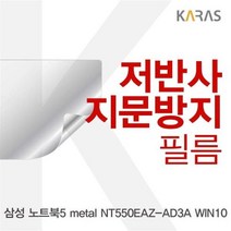 GHY185173삼성 WIN10용 metal NT550EAZ_AD3A 저반사필름 노트북5, 단일옵션