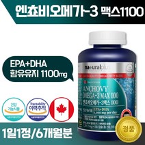 식약처 인증 캐나다 생산 직수입 엔쵸비 오메가 3 180캡슐 6개월분 . 오메가3 뼈 건강 비타민D 함유 EPA DHA합 1100mg, 1통