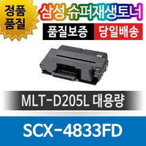 삼성 SCX-4833FD 전용 슈퍼재생토너 MLT-D205L 대용량, 1개