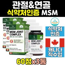 관절 연골 무릎 msm msn 엠에스엠 1500mg 3통 허리 손관절 프리미엄 60정 비타민d 노인 디메틸설폰 조인트 식이 유황 케어 캐나다 산 좋은 영양제 음식 어깨 손가락, 3개