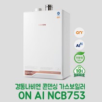 경동나비엔 콘덴싱 가스보일러 ON AI NCB753-3S/43K(욕실3개) 설치비포함 온수보일러, LNG(도시가스), LNG(도시가스)