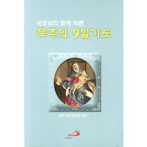 성모님의 뜻에 따른 묵주의 9일 기도(소), 성바오로수도회