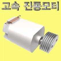 고속 진동모터-5개