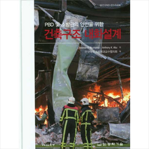 동화기술 PBD 및 소방관의 안전을 위한 건축구조 내화설계-제2판 양장 +미니수첩제공, AndrewH.Buchanan