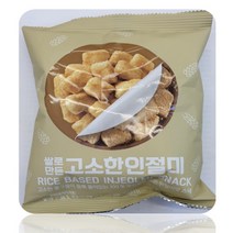 우리쌀로 만든 고소한 인절미 스낵 [콩고물 듬뿍 봉지과자] 56g, 상세페이지 참조