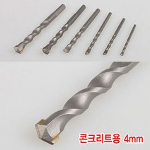 와이지알씨 각종 드릴비트 드릴날 콘크리트기리 철기리 드릴 목공 모음, 콘크리트용 4mm