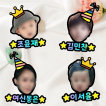 대두 얼굴 어린이집 생일 케이크 토퍼 토퍼주문제작, A타입-고깔모자, 아크릴스틱, 대