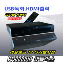 이천안테나 VT9000HD 셋톱박스 컨버터 유선 방송 수신기 TV안테나 HD안테나, VT9000HD셋톱박스