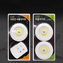 LED 리모컨 써클라이트 A B 터치 부착형 조명 무드등, LED 써클라이트 B타입