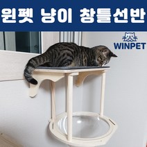 윈펫 고양이 창틀 창문 선반 윈도우 캣타워 카펫스크래쳐 포함 확장형 캔버스천해먹, 단품