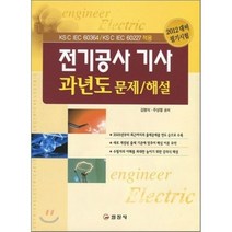 전기공사 기사 과년도 문제해설(2012)(2판), 일진사