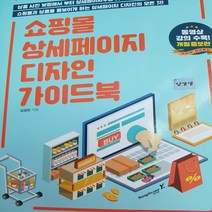 쇼핑몰 상세페이지 디자인 가이드북/김경은.영진닷컴