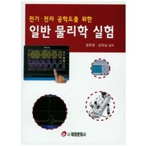 전기 전자 공학도를 위한 일반 물리학 실험, 태영문화사, 장준영,김유남 공저