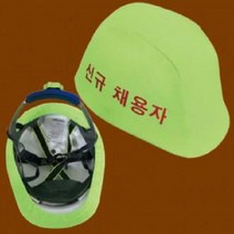 안전모외피 신규채용자 메쉬 안전모커버 형광색, 상세페이지 참조