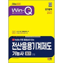2022 무료 동영상이 있는 Win-Q 전산응용기계제도기능사 필기 단기완성, 시대고시기획 시대교육
