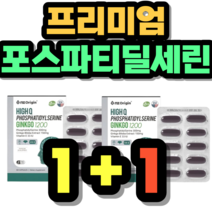 프리미엄 포스파티딜세린 인지력 개선 기억력 징코 건강식품 정품 식약처 홈쇼핑 가격 추천 제품 초등학생 중학생 고등학생 50대 60대 시니어 식약청 인증