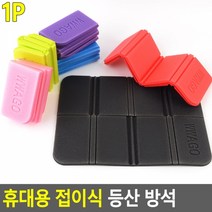 스폰지 야외 접이식 방석 휴대용 등산 캠핑 쿠션감좋은