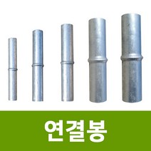 용이농자재 연결봉 10개묶음, 32mm(10개묶음)