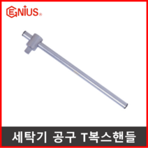 지니어스 T복스핸들 T복스대 T소켓대 통돌이세탁기분해 통돌이세탁기청소 세탁조 분해 청소 분리 지그 세탁기 분해공구, 1/2인치 T복스핸들, 1개