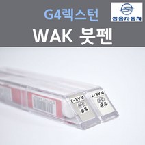 쌍용 G4 렉스턴 WAK 펄컬러 붓펜 자동차 차량용 카페인트, 2개, 8ml