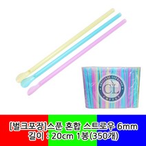 스푼 혼합 스트로우(빨대) 20cm*6mm 벌크포장 1봉(350개)