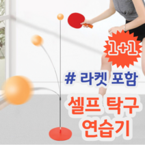 1+1 혼자도 재미난 셀프 탁구 연습기 세트 공 라켓 포함, 나무라켓 4개