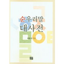 순우리말 대사전, 오늘의문학사