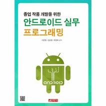 안드로이드실무프로그래밍 졸업작품개발을위한, 상품명