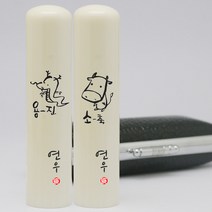 이름새김 인조상아장환봉 6푼 띠도장, 9.(원숭이띠)