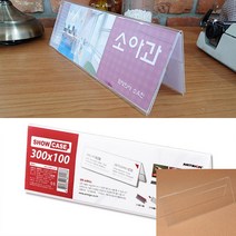 아크릴쇼케이스 테이블안내판 아크릴종이꽂이 양면 아크릴꽂이 300X100MM